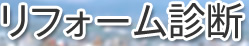 リフォーム診断