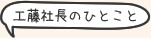 工藤社長のひとこと