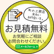 お見積無料「町の工務店 末永いお付合いを。」お気軽にご相談お問合わせください。[メールフォーム]