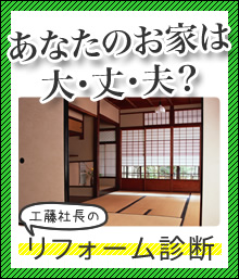 あなたのお家は大・丈・夫？（工藤社長の）リフォーム診断