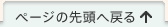 ページの先頭へ戻る↑