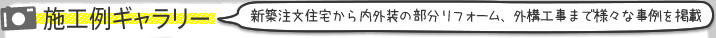 施工例ギャラリー「新築注文住宅から内外装の部分リフォーム、外構工事まで様々な事例を掲載」