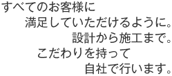 設計から施工まで自社で行います