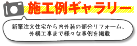 施工例ギャラリー