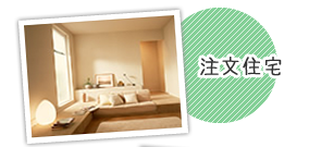 注文住宅