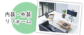 内装・外装リフォーム