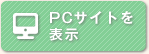 PCサイトを見る