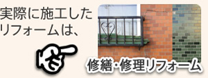 修繕・修理リフォーム