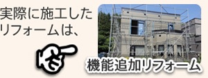 機能追加リフォーム
