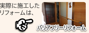 生活向上リフォーム