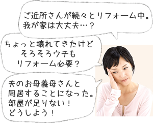 住まいのリフォーム適正診断